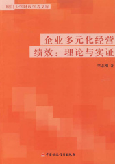 企业多元化经营绩效：理论与实证