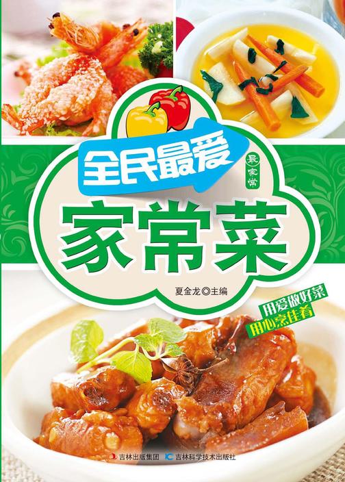 全民最爱家常菜