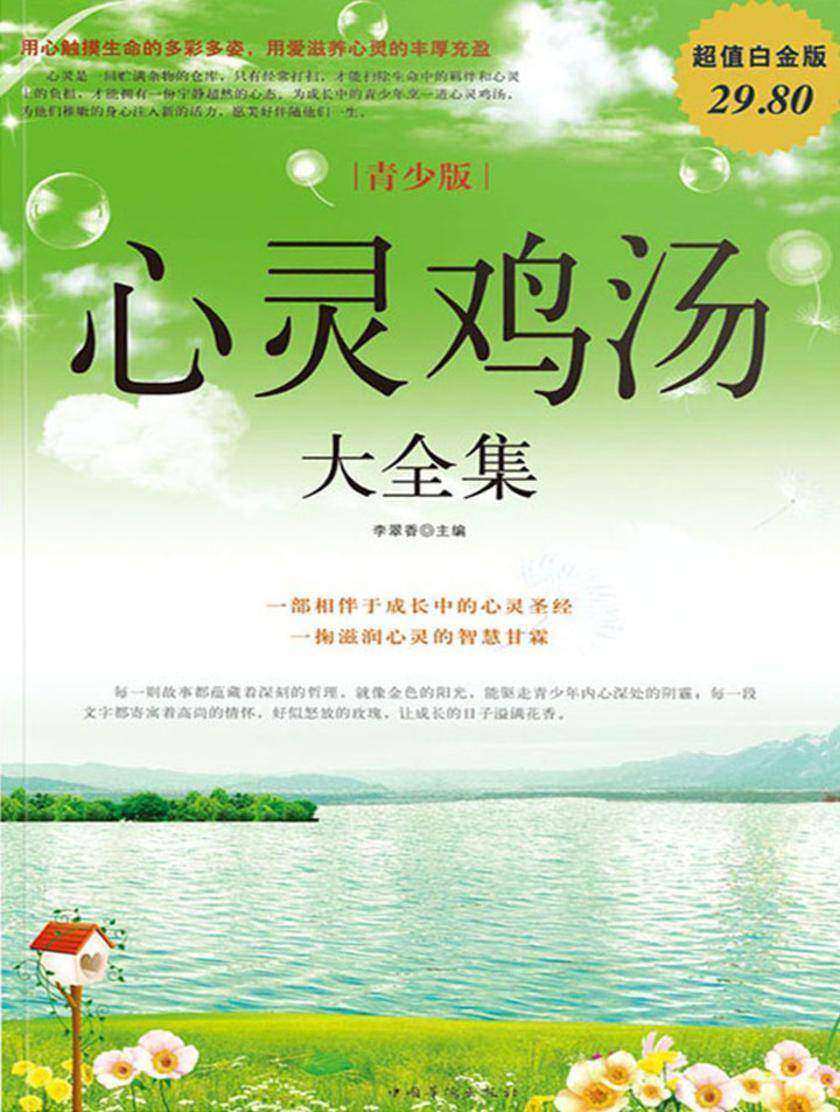 心灵鸡汤大全集(青少版)