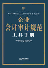 企业会计审计规范工具手册