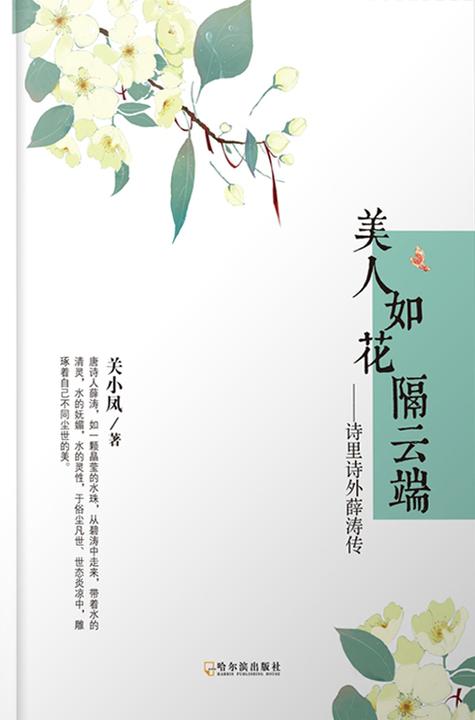 美人如花隔云端：诗里诗外薛涛传