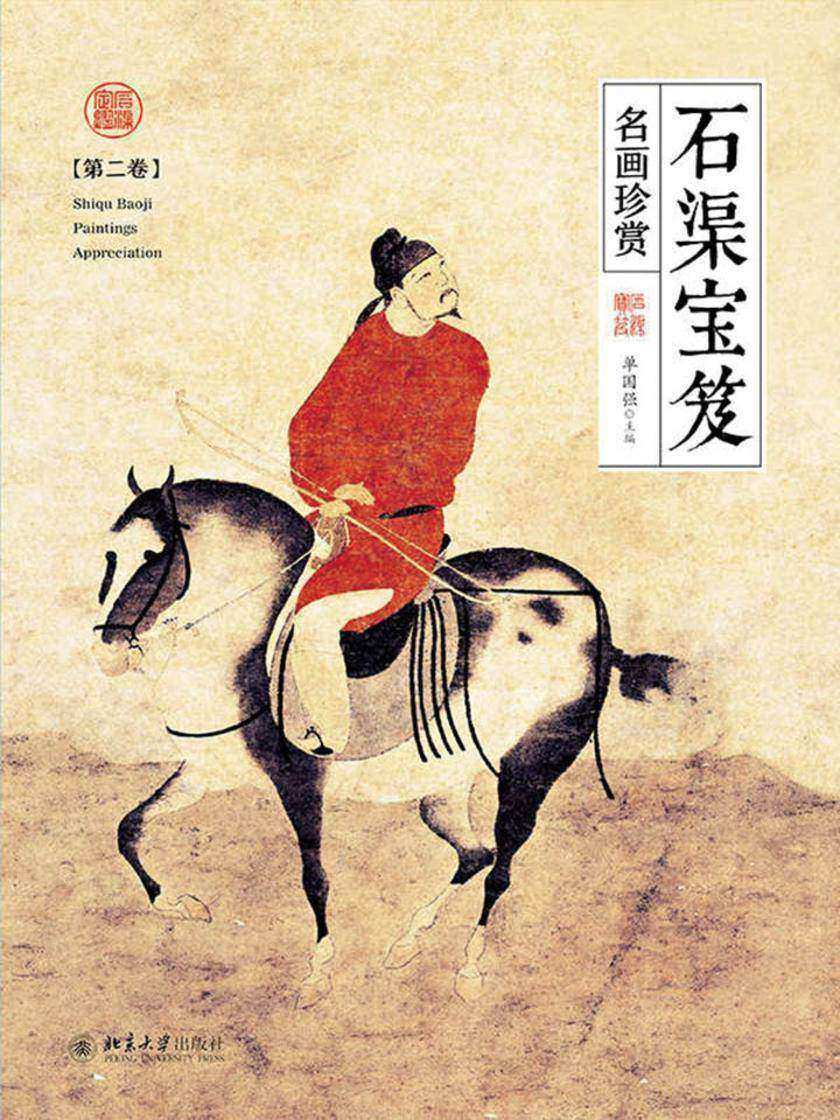 石渠宝笈名画珍赏(第二卷)