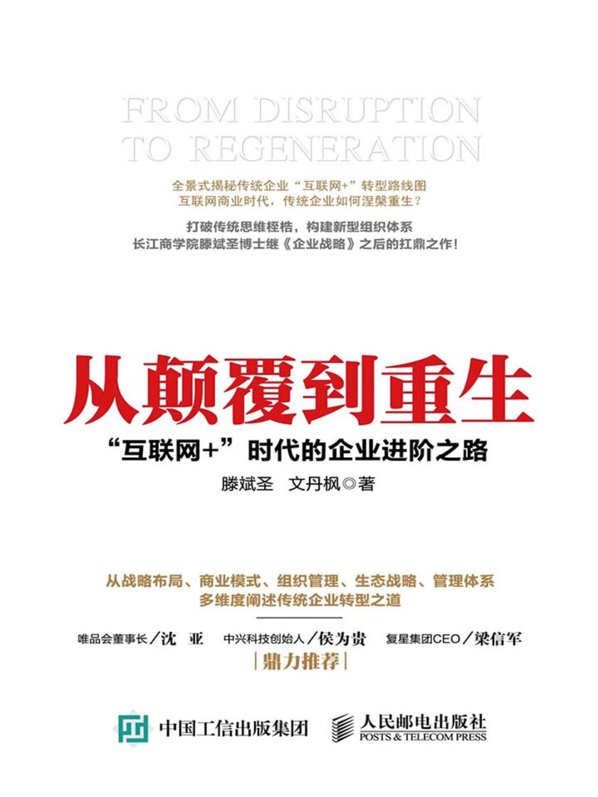 从颠覆到重生 “互联网+”时代的企业进阶之路