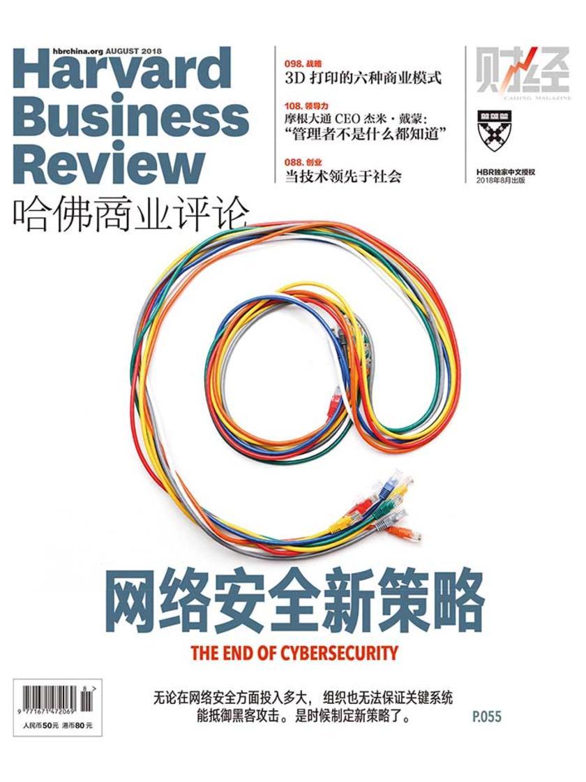 网络安全新策略(《哈佛商业评论》2018年第8期)