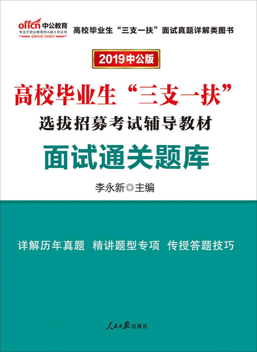 中公2019高校毕业生“三支一扶”选拔招募考试辅导教材面试通关题库