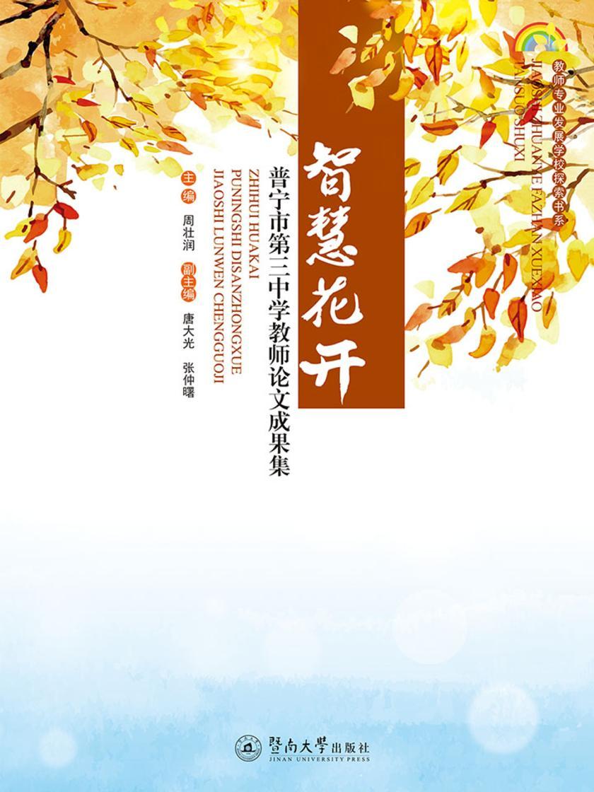 教师专业发展学校探索书系·智慧花开—普宁市第三中学教师论文成果集