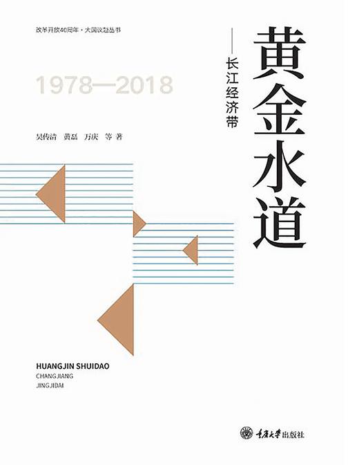 黄金水道——长江经济带