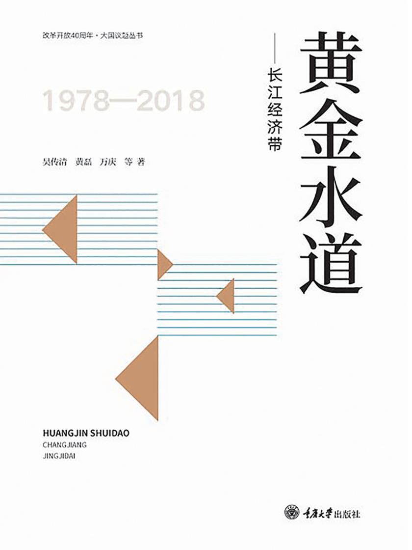 黄金水道——长江经济带