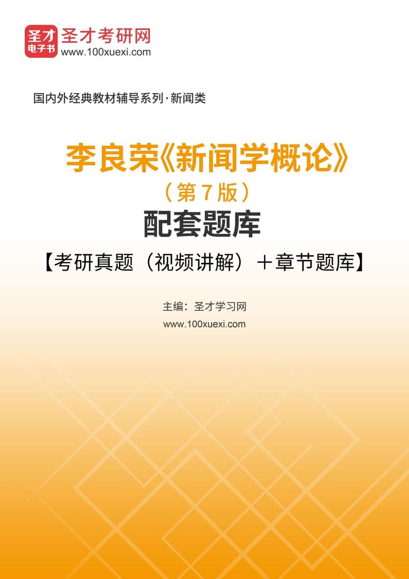李良荣《新闻学概论》（第7版）配套题库【考研真题（视频讲解）＋章节题库】