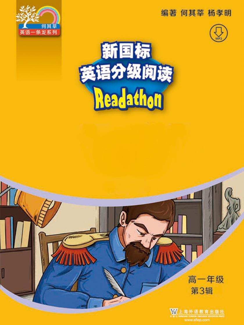 何其莘英语一条龙系列:新国标英语分级阅读 高一年级第3辑