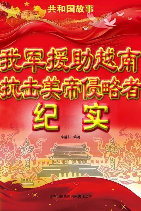 我军援助越南抗击美帝侵略者纪实