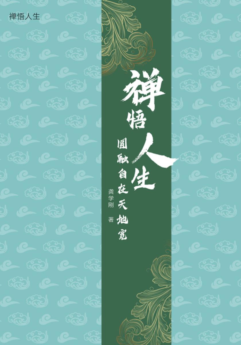 禅悟人生:圆融自在天地宽