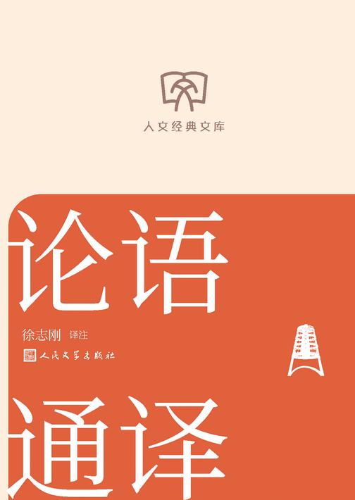 论语通译