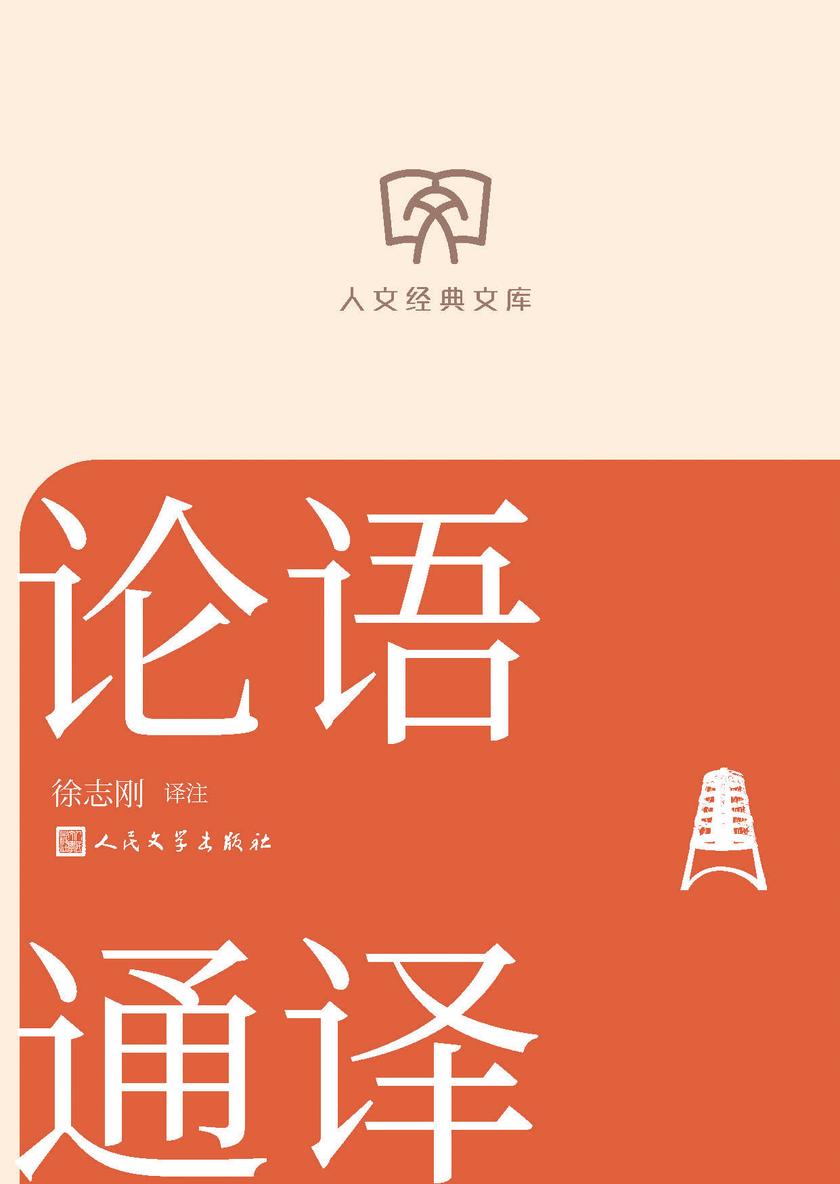 论语通译