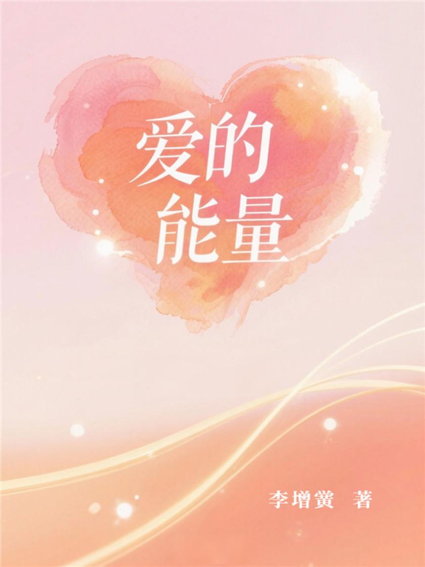 爱的能量