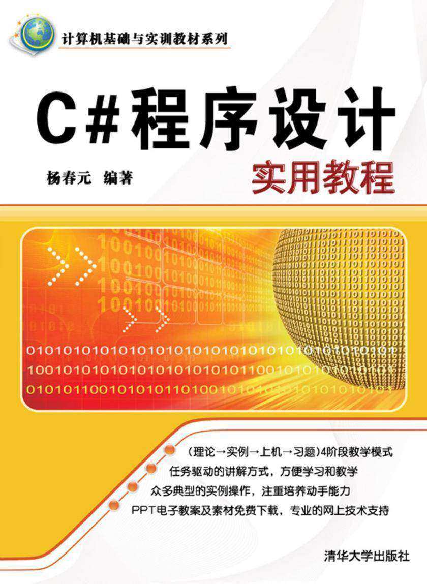C#程序设计实用教程