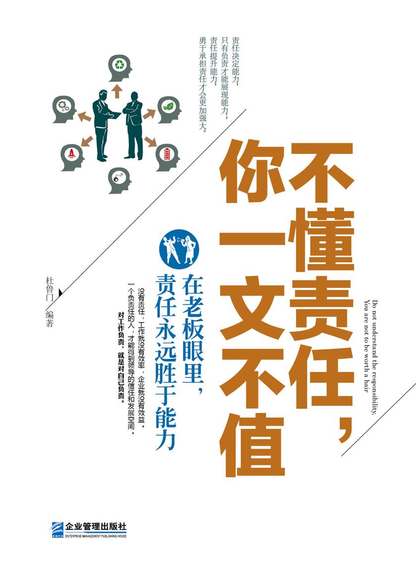 不懂责任，你一文不值：在老板眼里，责任永远胜于能力