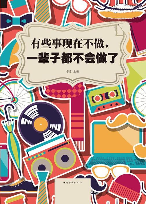 有些事现在不做，一辈子都不会做了