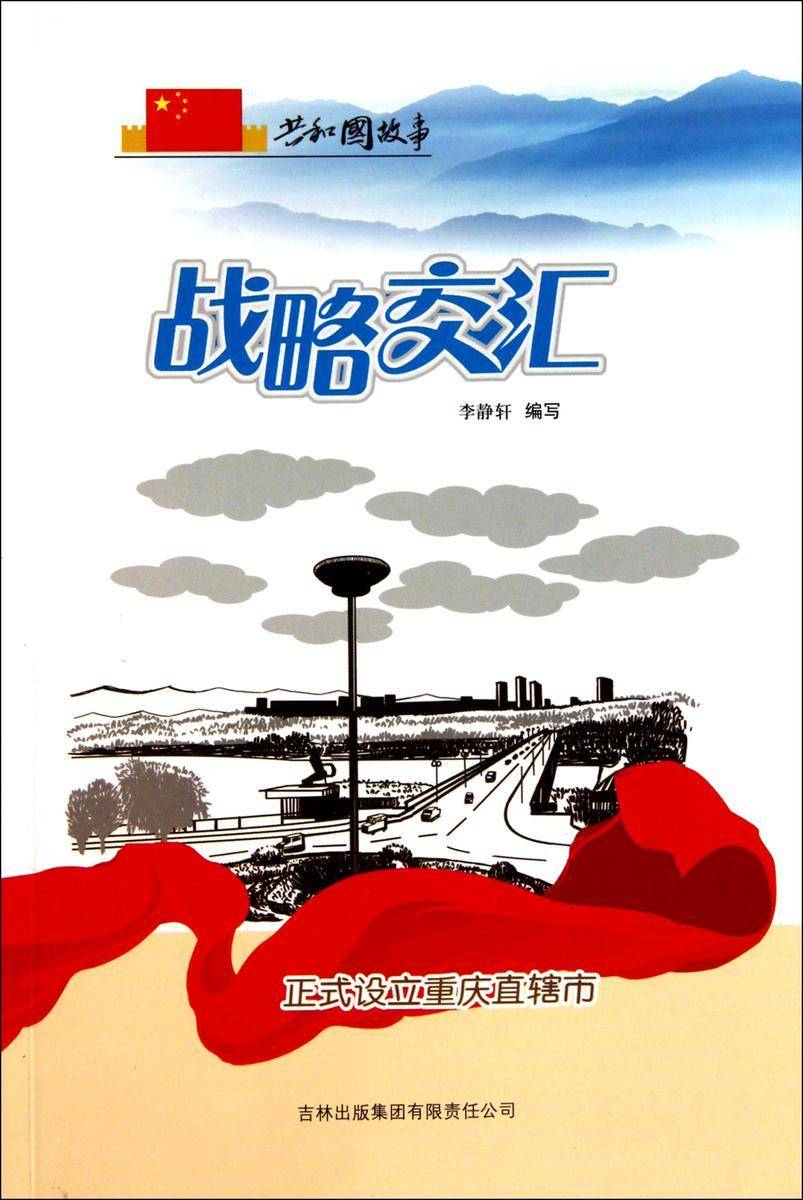 战略交汇:正式设立重庆直辖市