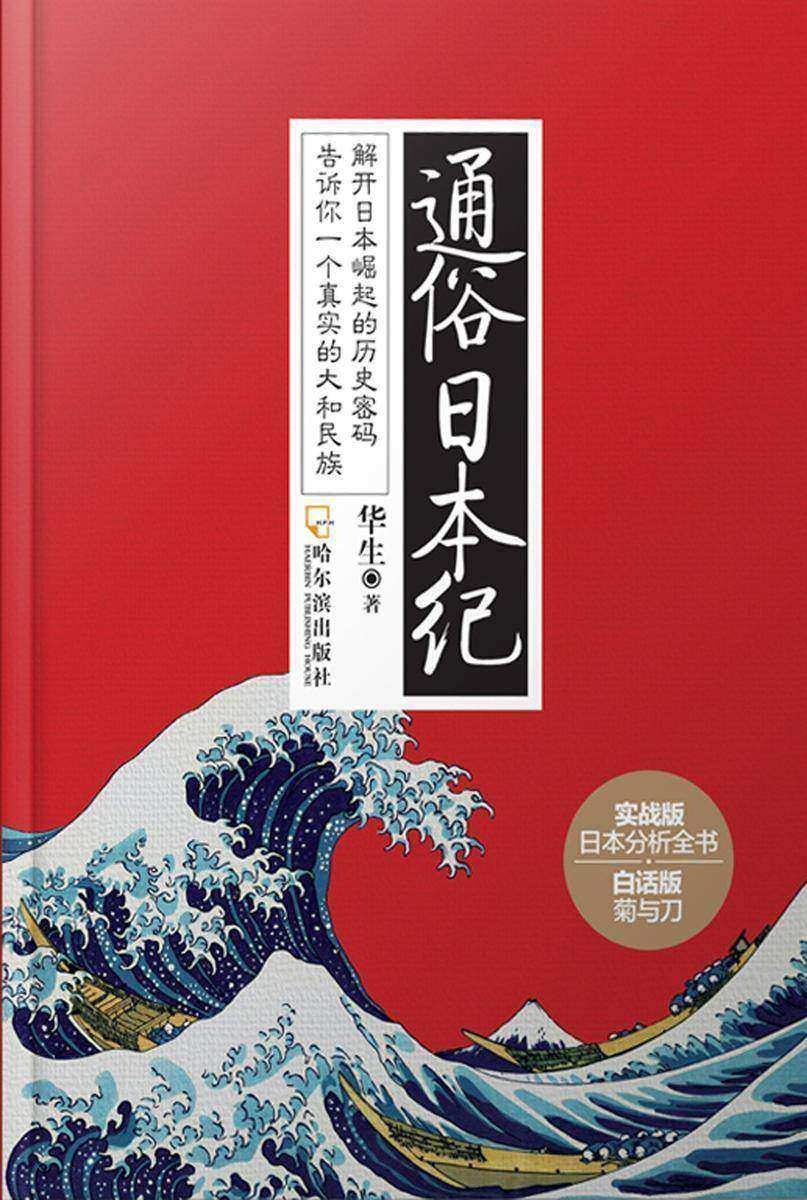 通俗日本纪