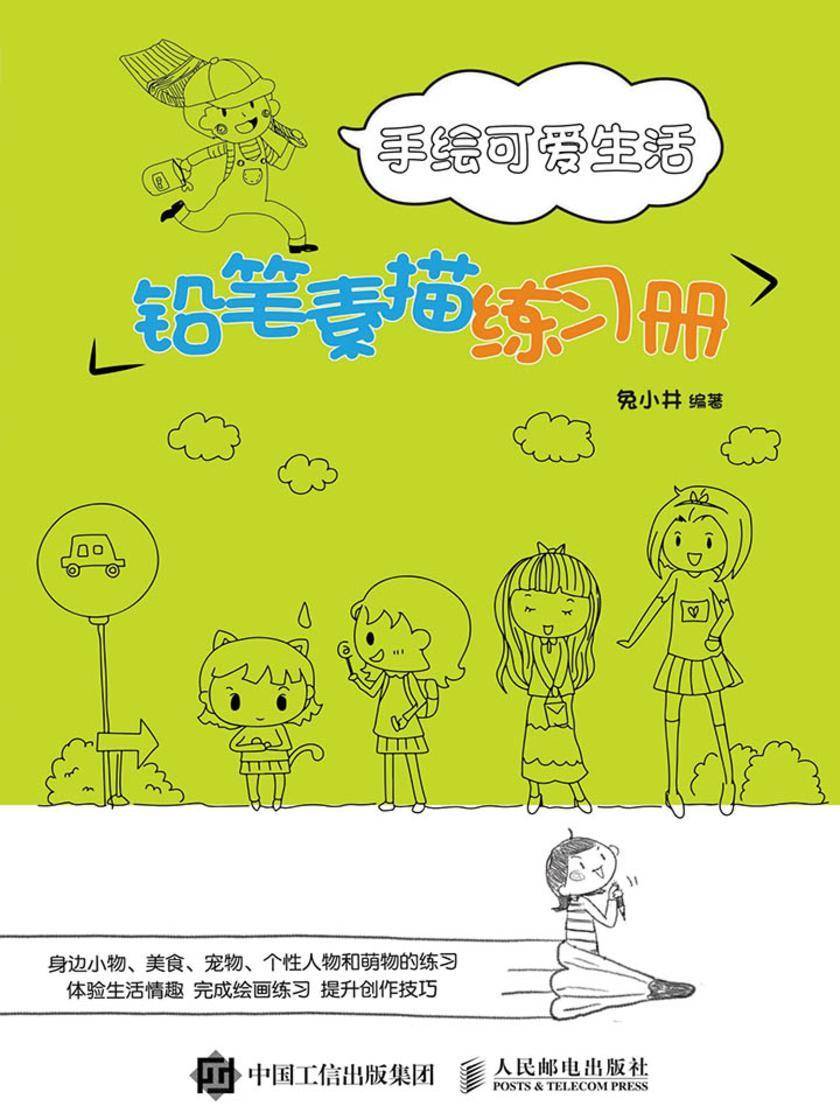手绘可爱生活：铅笔素描练习册
