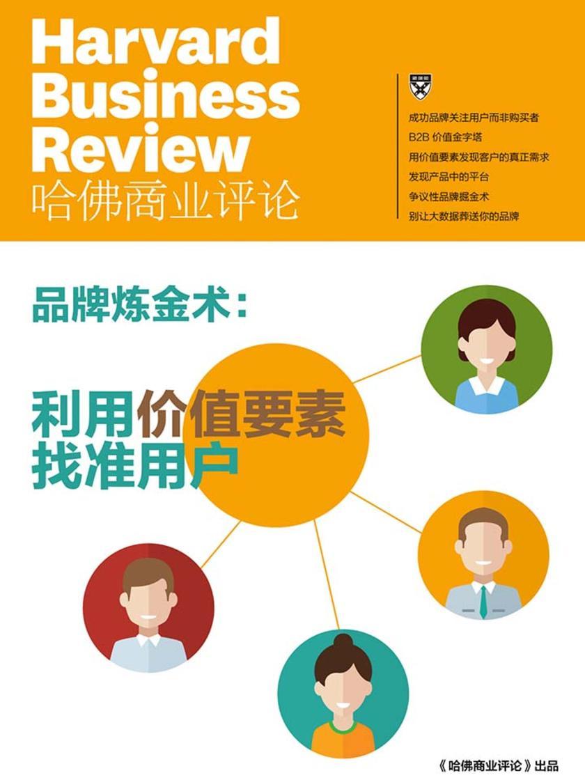 品牌炼金术：利用价值要素找准用户(《哈佛商业评论》增刊)