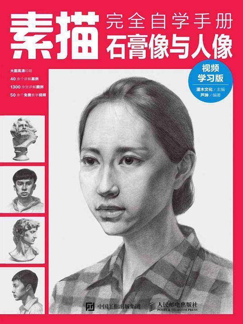 素描完全自学手册——石膏像与人像(视频学习版)