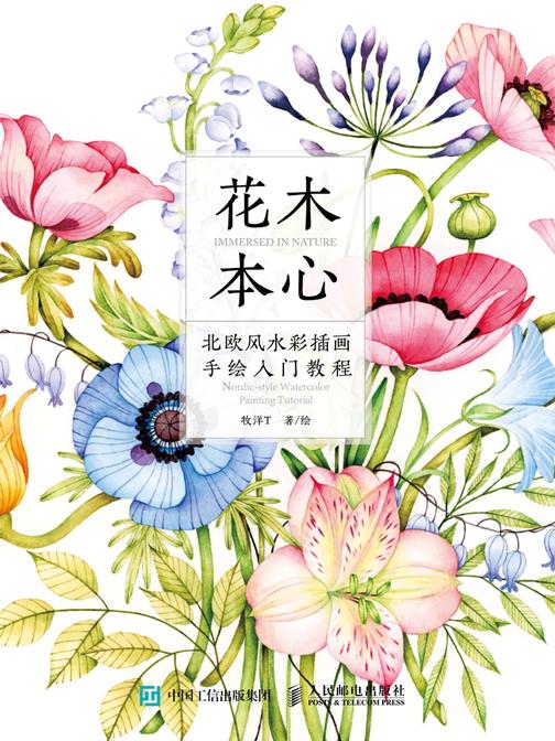 花木本心 北欧风水彩插画手绘入门教程