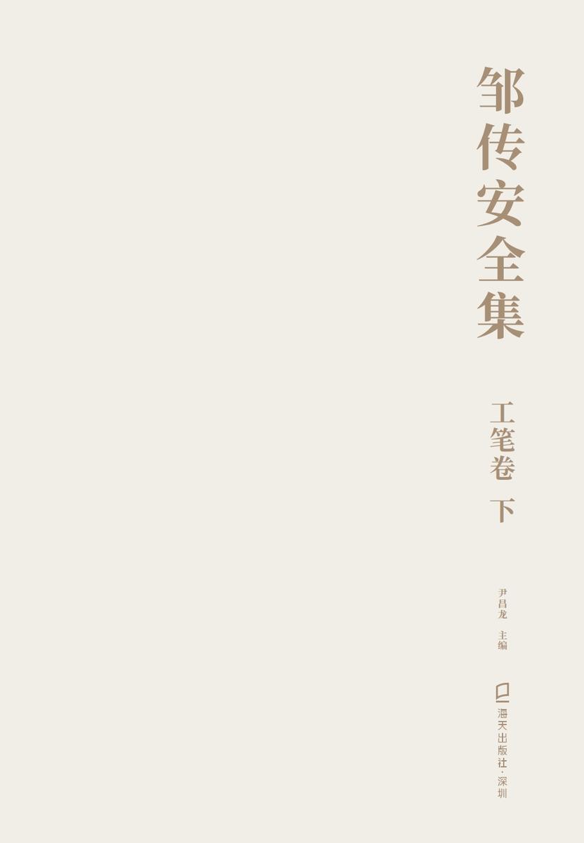 邹传安全集. 工笔卷. 下