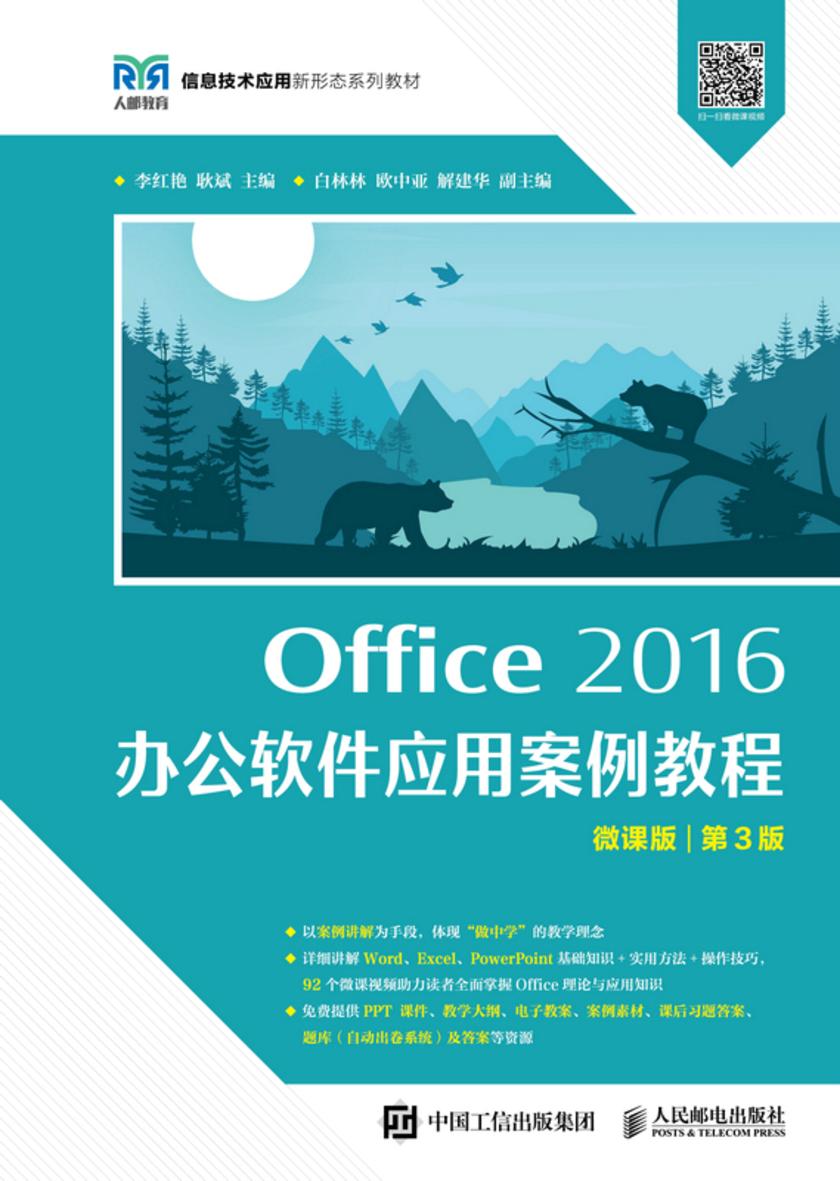 Office 2016 办公软件应用案例教程(微课版 第3版)