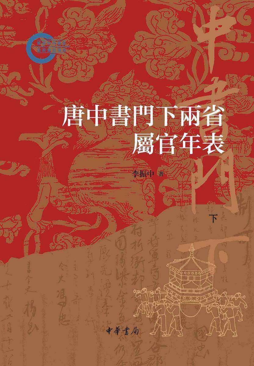 唐中书门下两省属官年表--国家社科基金后期资助项目(套装全两册)【第二分册】 中华书局出品