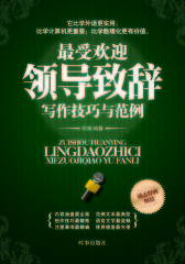 受欢迎的领导致辞写作技巧及范例