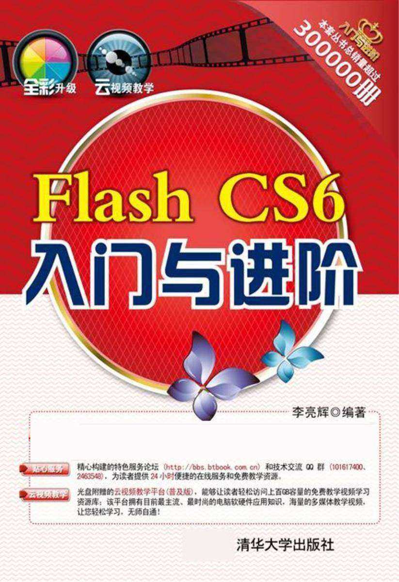 Flash CS6入门与进阶
