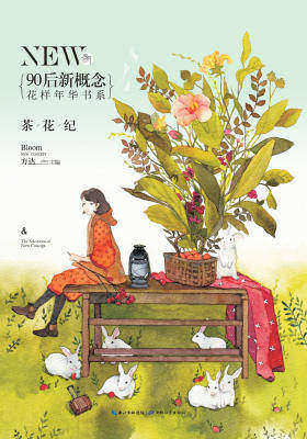 盛开·90后新概念·花样年华书系:茶花纪
