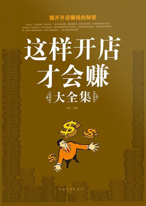 这样开店才会赚大全集