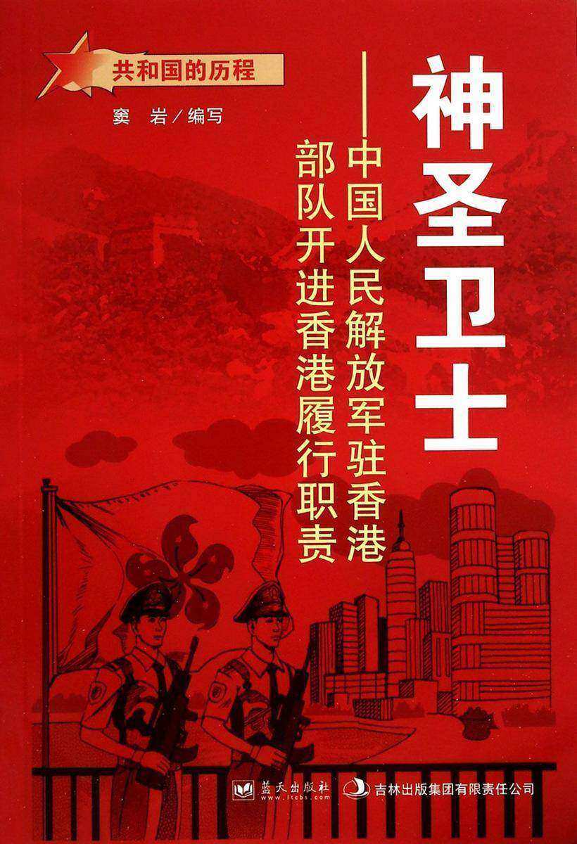 神圣卫士:中国人民解放军驻香港部队开进香港履行职责