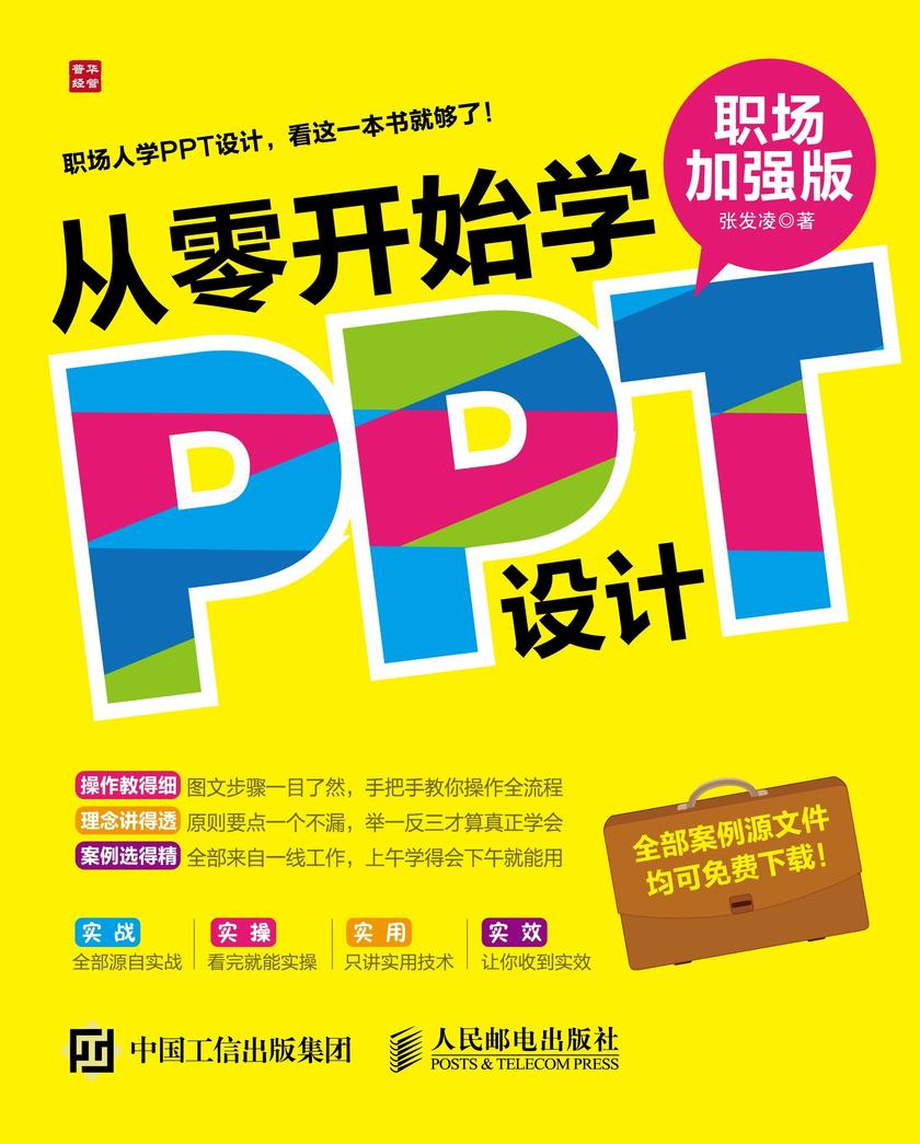 从零开始学PPT设计(职场加强版)