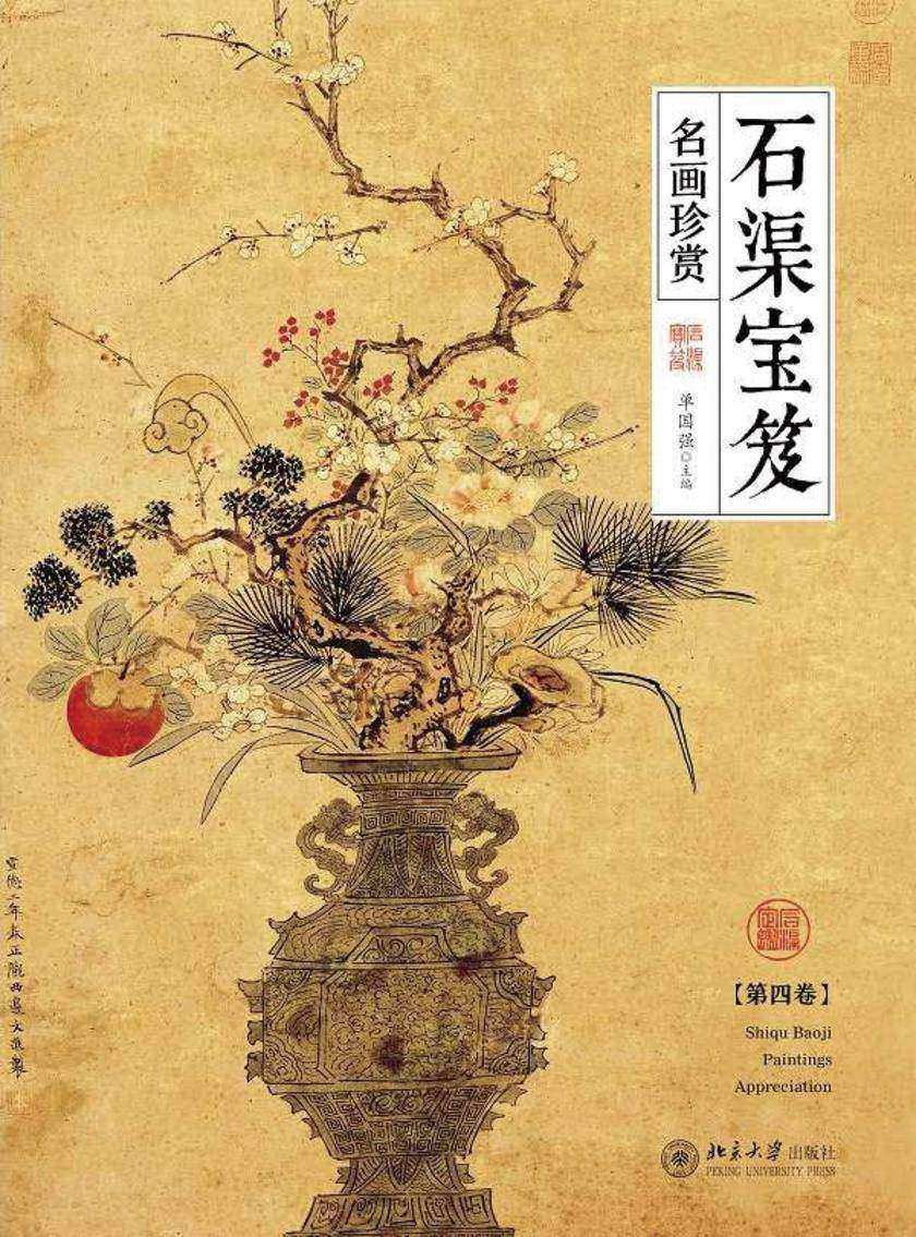 石渠宝笈名画珍赏(第四卷)