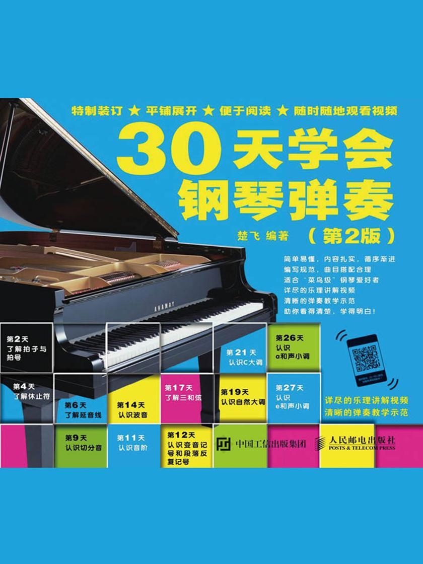 30天学会钢琴弹奏(第2版)