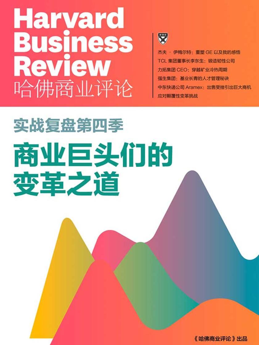 实战复盘第四季·商业巨头们的变革之道(《哈佛商业评论》增刊)