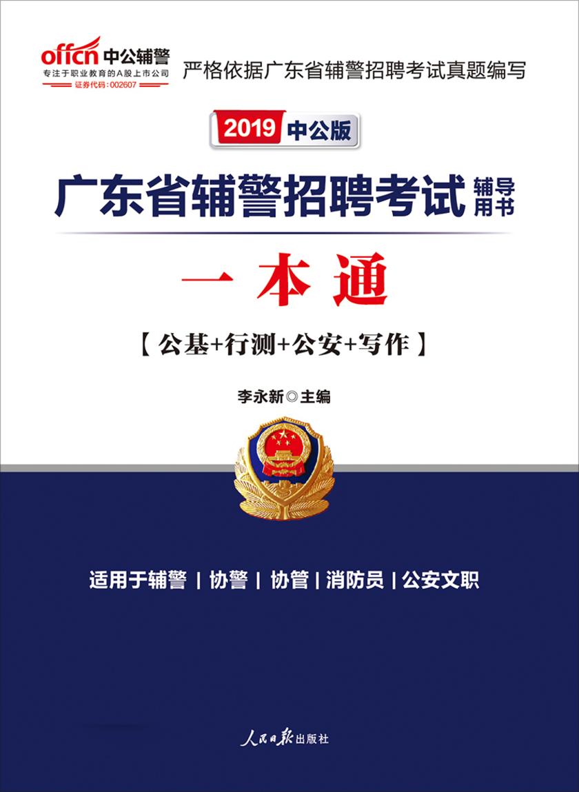 中公2019广东省辅警招聘考试辅导用书一本通