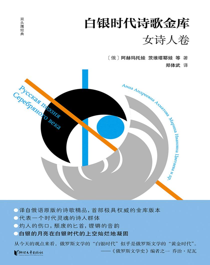 白银时代诗歌金库·女诗人卷(双头鹰经典第二辑)
