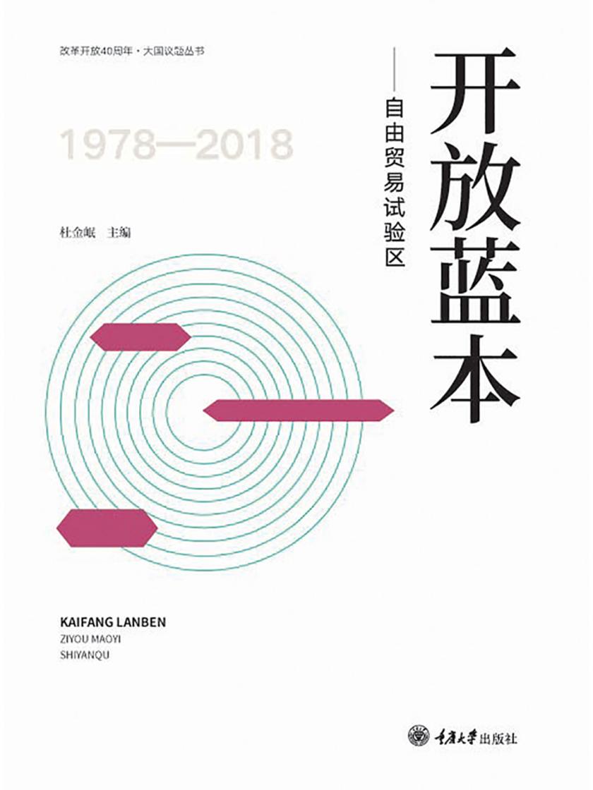 开放蓝本——自由贸易试验区