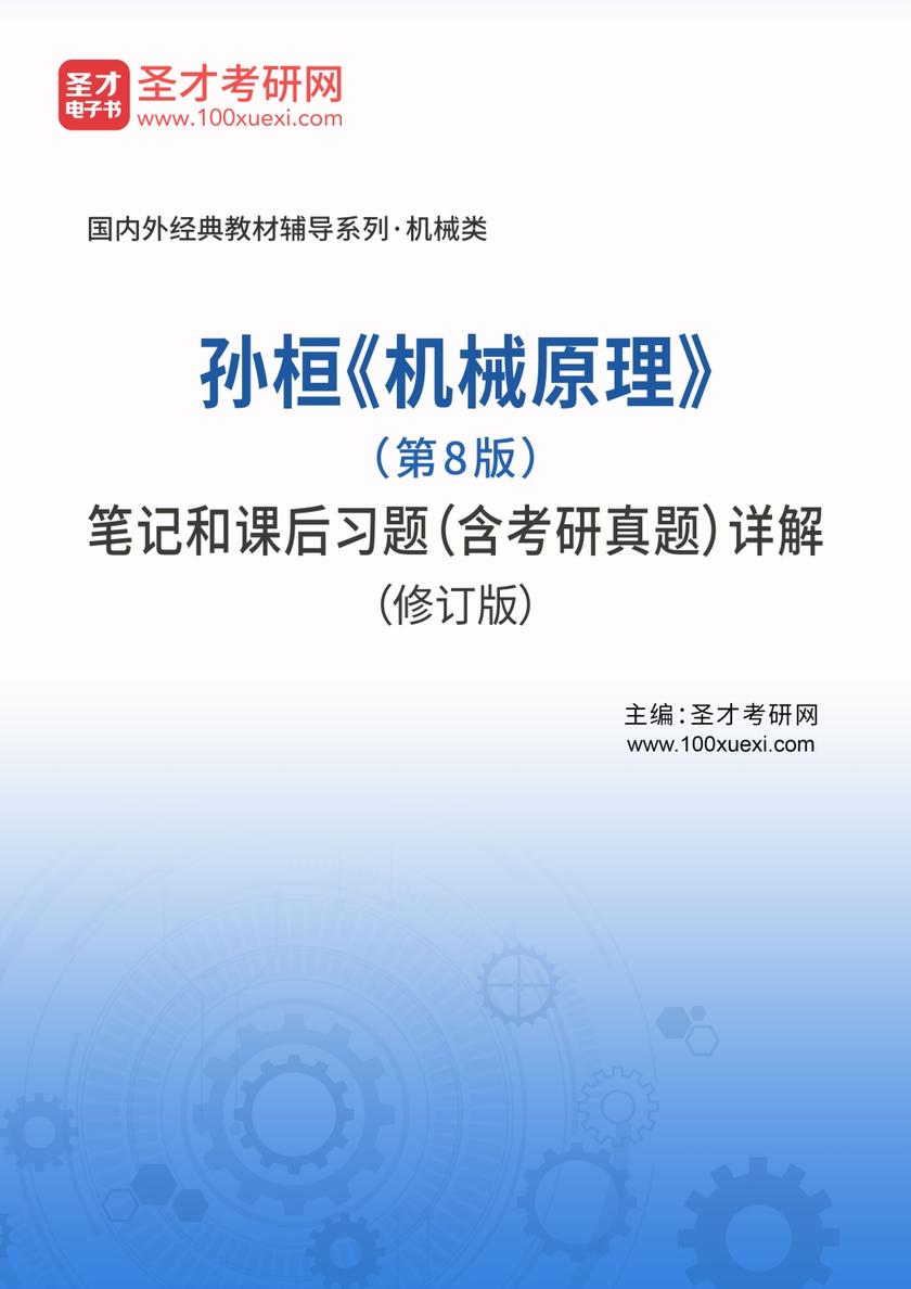 孙桓《机械原理》（第8版）笔记和课后习题（含考研真题）详解（修订版）
