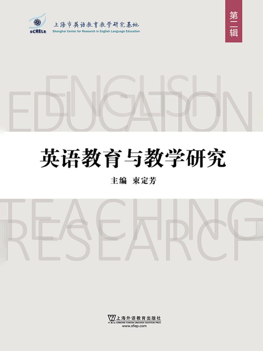 英语教育与教学研究.第二辑