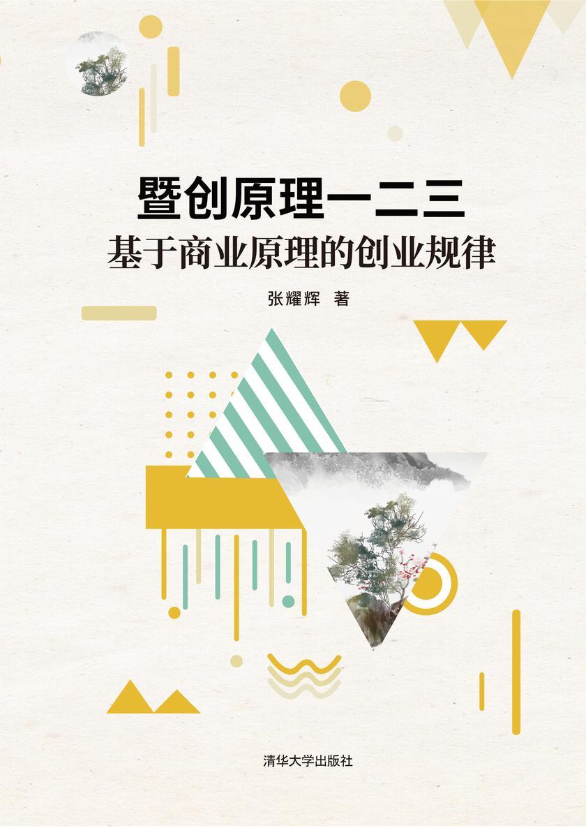 暨创原理一二三——基于商业原理的创业规律