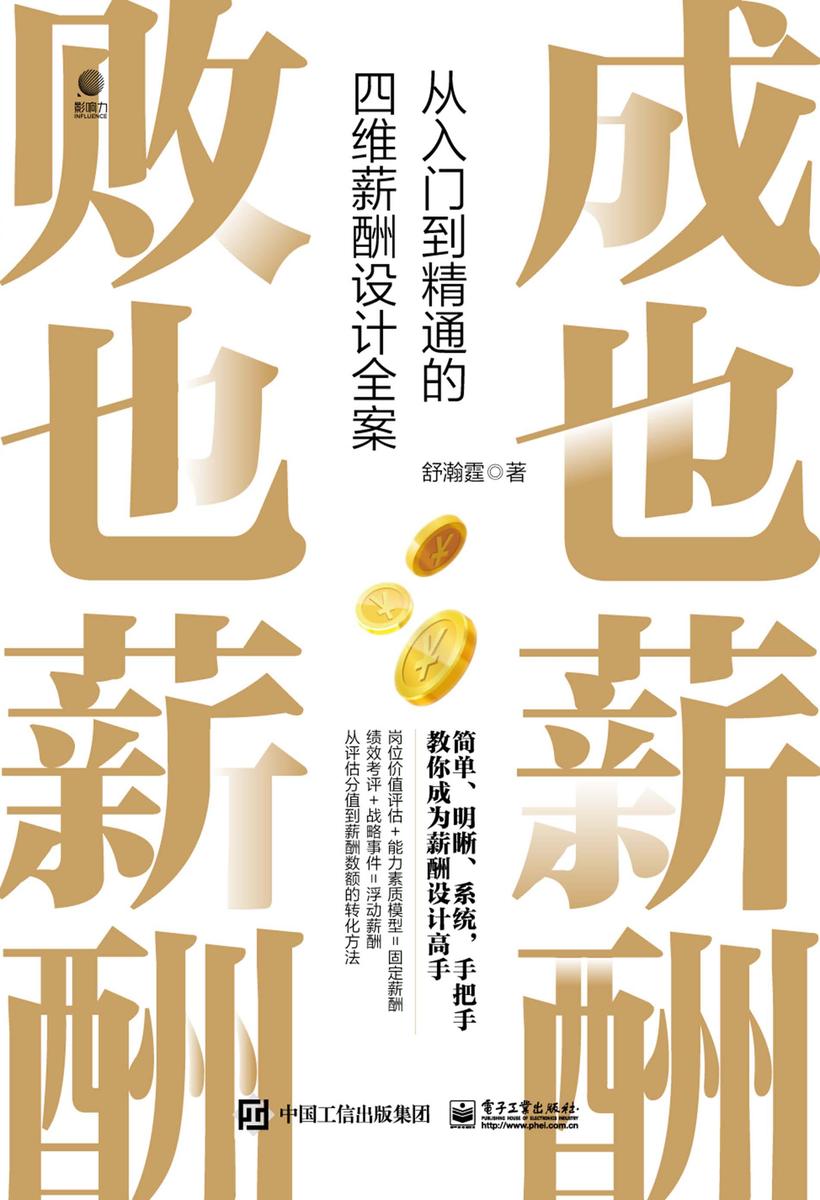 成也薪酬  败也薪酬——从入门到精通的四维薪酬设计全案