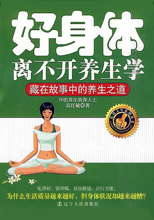 好身体离不开养生学:藏在故事中的养生之道