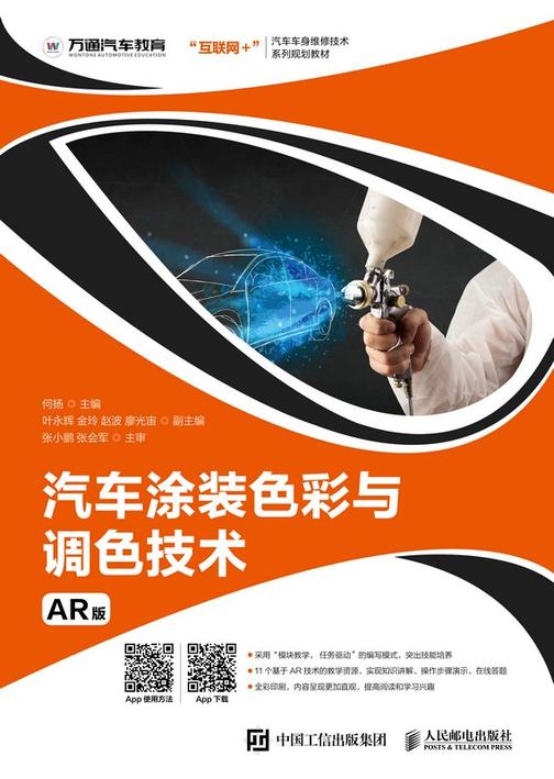 汽车涂装色彩与调色技术(AR版)