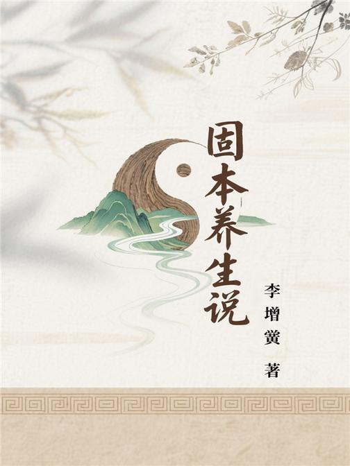 固本养生说